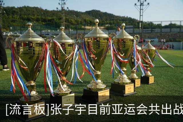 [流言板]张子宇目前亚运会共出战三场，场均得到21.3分7篮板1.7助攻